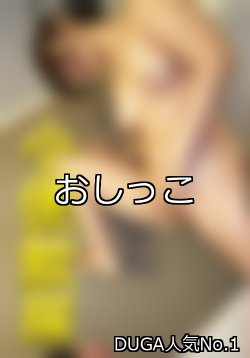 おしっこ ランキング 1位 アイキャッチ