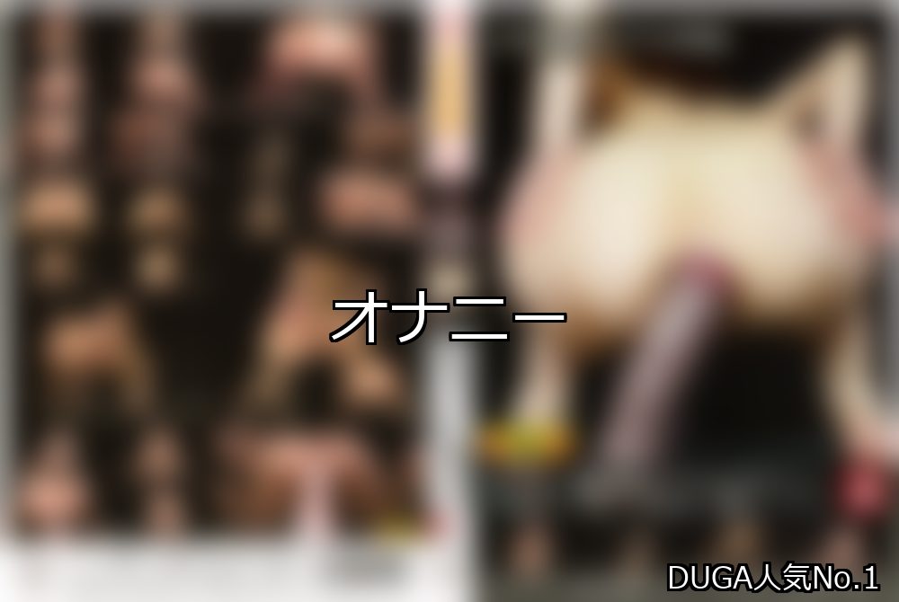 オナニー ランキング 1位 アイキャッチ