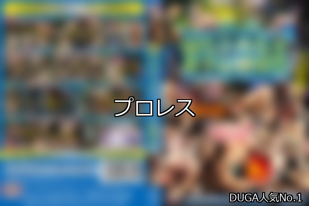 プロレス ランキング 1位 アイキャッチ