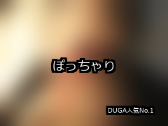 ぽっちゃり ランキング 1位 アイキャッチ