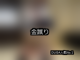 【DUGA】金蹴りのおすすめ人気作品TOP10