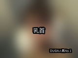 【DUGA】乳首のおすすめ人気作品TOP10
