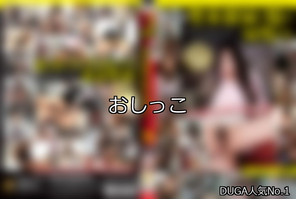 おしっこ ランキング 1位 アイキャッチ