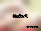 【DUGA】ぽっちゃりのおすすめ人気作品TOP10
